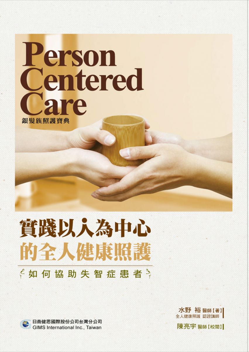 實踐以人為中心的全人健康照護
