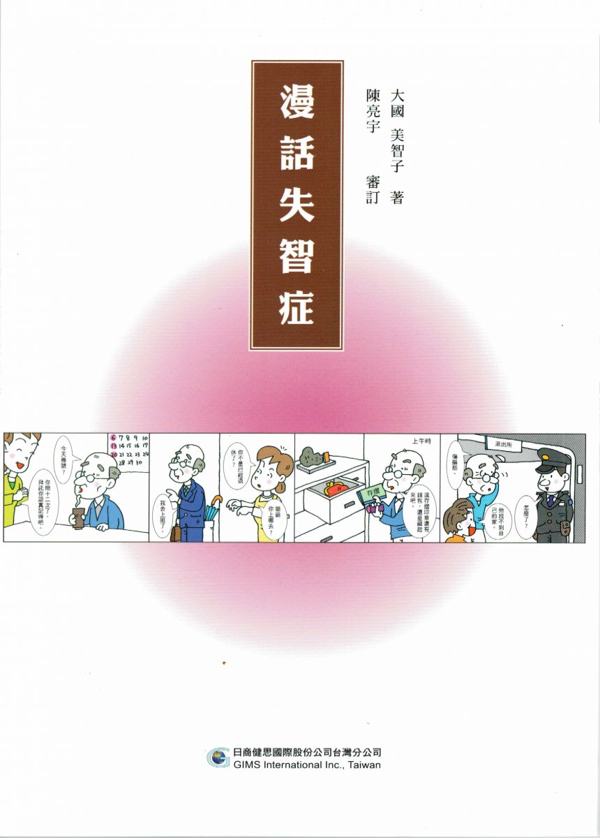 漫話失智症